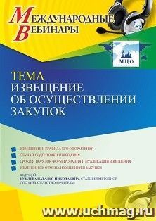 Оформление сертификата участника вебинара 07.07.2022 «Извещение об осуществлении закупок» (объем 4 ч.) — интернет-магазин УчМаг