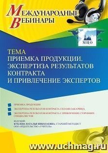 Оформление сертификата участника вебинара 13.07.2022 «Приемка продукции. Экспертиза результатов контракта и привлечение экспертов» (объем 4 ч.) — интернет-магазин УчМаг