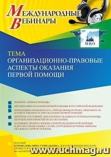 Оформление сертификата участника вебинара 01.08.2022 «Организационно-правовые аспекты оказания первой помощия» (объем 2 ч.) — интернет-магазин УчМаг