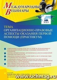 Оформление сертификата участника вебинара 01.08.2022 «Организационно-правовые аспекты оказания первой помощи (практикум)» (объем 2 ч.) — интернет-магазин УчМаг