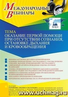 Оформление сертификата участника вебинара 01.08.2022 «Оказание первой помощи при отсутствии сознания, остановке дыхания и кровообращения» (объем 2 ч.) — интернет-магазин УчМаг