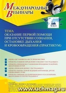 Оформление сертификата участника вебинара 02.08.2022 «Оказание первой помощи при отсутствии сознания, остановке дыхания и кровообращения (практикум)» (объем 2 — интернет-магазин УчМаг