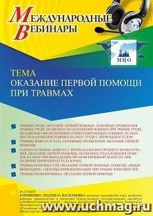 Оформление сертификата участника вебинара 03.08.2022 «Оказание первой помощи при травмах» (объем 2 ч.) — интернет-магазин УчМаг