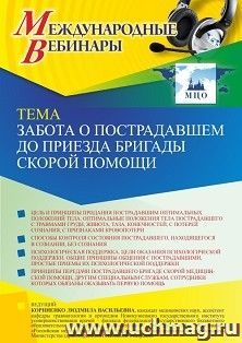 Оформление сертификата участника вебинара 04.08.2022 «Забота о пострадавшем до приезда бригады скорой помощи» (объем 2 ч.) — интернет-магазин УчМаг