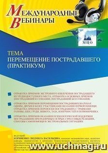 Оформление сертификата участника вебинара 05.08.2022 «Перемещение пострадавшего (практикум)» (объем 2 ч.) — интернет-магазин УчМаг