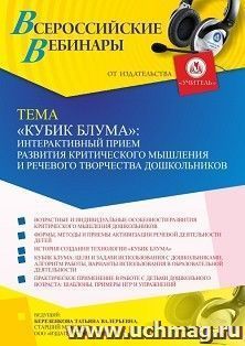 Оформление сертификата участника вебинара 09.09.2022 ««Кубик Блума”: интерактивный прием развития критического мышления и речевого творчества дошкольников» — интернет-магазин УчМаг