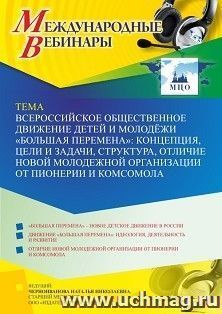 Оформление сертификата участника вебинара 14.09.2022 «Всероссийское общественное движение детей и молодёжи “Большая перемена”: концепция, цели и задачи, — интернет-магазин УчМаг