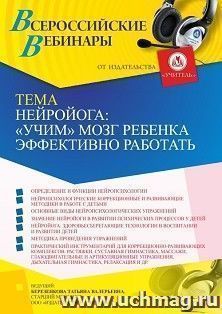 Оформление сертификата участника вебинара 16.09.2022 «Нейройога:”учим” мозг ребенка эффективно работать» (объем 4 ч.) — интернет-магазин УчМаг