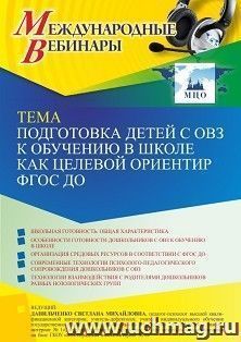 Оформление сертификата участника вебинара 14.10.2022 «Подготовка детей с ОВЗ к обучению в школе как целевой ориентир ФГОС ДО» (объем 4 ч.) — интернет-магазин УчМаг