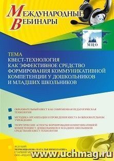 Оформление сертификата участника вебинара 19.10.2022 «Квест-технология как эффективное средство формирования коммуникативной компетенции у дошкольников и — интернет-магазин УчМаг