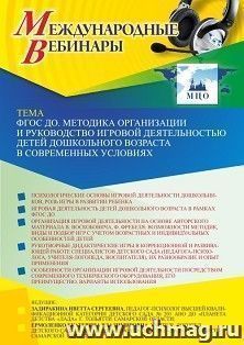 Оформление сертификата участника вебинара 27.10.2022 «ФГОС ДО. Методика организации и руководство игровой деятельностью детей дошкольного возраста в — интернет-магазин УчМаг