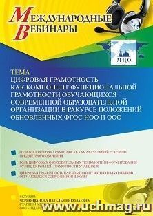 Оформление сертификата участника вебинара 28.10.2022 «Цифровая грамотность как компонент функциональной грамотности обучающихся современной образовательной — интернет-магазин УчМаг