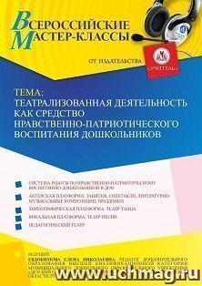 Оформление сертификата участника мастер-класса 31.10.2022 «Театрализованная деятельность как средство нравственно-патриотического воспитания дошкольников» — интернет-магазин УчМаг