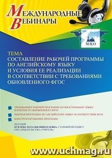 Оформление сертификата участника вебинара 02.11.2022 «Составление рабочей программы по английскому языку и условия ее реализации в соответствии с требованиями — интернет-магазин УчМаг