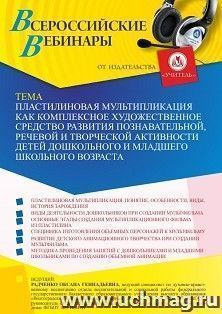 Оформление сертификата участника вебинара 07.11.2022 «Пластилиновая мультипликация как комплексное художественное средство развития познавательной, речевой и — интернет-магазин УчМаг