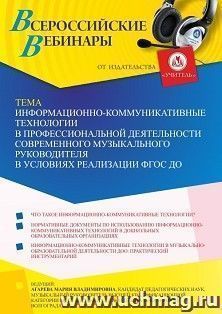 Оформление сертификата участника вебинара 07.11.2022 «Информационно-коммуникативные технологии в профессиональной деятельности современного музыкального — интернет-магазин УчМаг