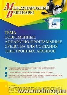 Оформление сертификата участника вебинара 22.11.2022 «Современные аппаратно-программные средства для создания электронных архивов» (объем 2 ч.) — интернет-магазин УчМаг