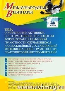 Оформление сертификата участника вебинара 10.11.2022 «Современные активные и интерактивные технологии формирования цифровой грамотности обучающихся как — интернет-магазин УчМаг