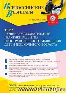 Оформление сертификата участника вебинара 10.11.2022 «Лучшие образовательные практики развития пространственного мышления детей дошкольного возраста» (объем 4 — интернет-магазин УчМаг