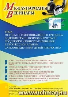 Оформление сертификата участника вебинара 11.11.2022 «Методы психосоциального тренинга ведения групп психологической поддержки и консультирования в — интернет-магазин УчМаг