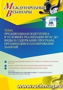 Оформление сертификата участника вебинара 16.11.2022 «Предшкольная подготовка в условиях реализации ФГОС ДО: виды и содержание программ, организация и — интернет-магазин УчМаг