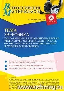 Оформление сертификата участника мастер-класса 28.11.2022 «Зверобика как современная нетрадиционная форма физкультурно-оздоровительной работы, организации — интернет-магазин УчМаг