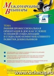 Оформление сертификата участника вебинара 23.11.2022 «Ранняя профессиональная ориентация в ДОО как условие успешной социализации и социально-коммуникативного — интернет-магазин УчМаг