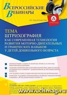 Оформление сертификата участника вебинара 24.11.2022 «Штрихография как современная технология развития моторно-двигательных и графических навыков у детей — интернет-магазин УчМаг