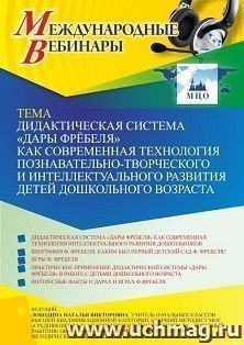 Оформление сертификата участника вебинара 24.11.2022 «Дидактическая система “Дары Фрёбеля” как современная технология познавательно-творческого и — интернет-магазин УчМаг