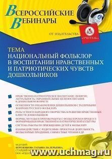 Оформление сертификата участника вебинара 30.11.2022 «Национальный фольклор в воспитании нравственных и патриотических чувств дошкольников» (объем 4 ч.) — интернет-магазин УчМаг