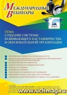 Оформление сертификата участника вебинара 01.12.2022 «Создание системы развивающего наставничества в образовательной организации» (объем 4 ч.) — интернет-магазин УчМаг