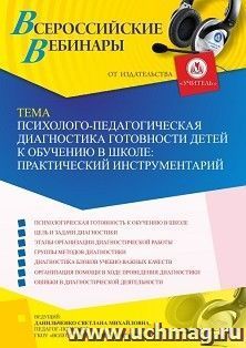 Оформление сертификата участника вебинара 02.12.2022 «Психолого-педагогическая диагностика готовности детей к обучению в школе: практический инструментарий» — интернет-магазин УчМаг