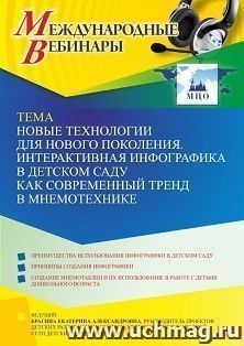 Оформление сертификата участника вебинара 05.12.2022 «Новые технологии для нового поколения. Интерактивная инфографика в детском саду как современный тренд в — интернет-магазин УчМаг