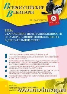 Оформление сертификата участника вебинара 09.12.2022 «Становление целенаправленности и саморегуляции дошкольников в двигательной сфере» (объем 4 ч.) — интернет-магазин УчМаг