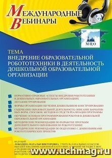 Оформление сертификата участника вебинара 15.12.2022 «Внедрение образовательной робототехники в деятельность дошкольной образовательной организации» (объем 4 — интернет-магазин УчМаг