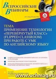 Оформление сертификата участника вебинара 26.01.2023 «Применение технологии “Перевёрнутый класс” (Flipped classroom) при работе с УМК по английскому языку» — интернет-магазин УчМаг