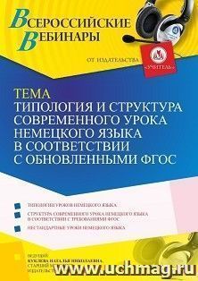 Оформление сертификата участника вебинара 28.12.2022 «Типология и структура современного урока немецкого языка в соответствии с обновленными ФГОС» (объем 4 ч.) — интернет-магазин УчМаг