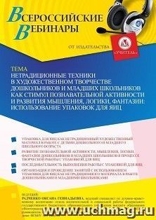 Оформление сертификата участника вебинара 16.01.2023 «Нетрадиционные техники в художественном творчестве дошкольников и младших школьников как стимул — интернет-магазин УчМаг