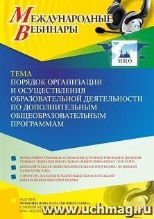 Оформление сертификата участника вебинара 18.01.2023 «Порядок организации и осуществления образовательной деятельности по дополнительным общеобразовательным — интернет-магазин УчМаг