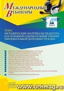 Оформление сертификата участника вебинара 19.01.2023 «Методические материалы педагога как основной содержательный элемент образовательной деятельности в ДОО» — интернет-магазин УчМаг