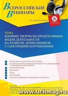 Оформление сертификата участника вебинара 20.01.2023 «Влияние творческо-продуктивных видов деятельности на развитие дошкольников с сенсорными нарушениями» — интернет-магазин УчМаг