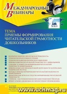 Оформление сертификата участника вебинара 26.01.2023 «Приемы формирования читательской грамотности дошкольников» (объем 4 ч.) — интернет-магазин УчМаг