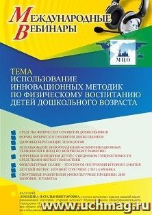 Оформление сертификата участника вебинара 02.02.2023 «Использование инновационных методик по физическому воспитанию детей дошкольного возраста» (объем 4 ч.) — интернет-магазин УчМаг