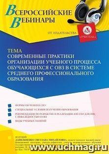 Оформление сертификата участника вебинара 03.02.2023 «Современные практики организации учебного процесса обучающихся с ОВЗ в системе среднего профессионального — интернет-магазин УчМаг