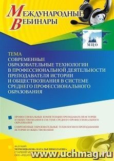 Оформление сертификата участника вебинара 08.02.2023 «Современные образовательные технологии в профессиональной деятельности преподавателя истории и — интернет-магазин УчМаг