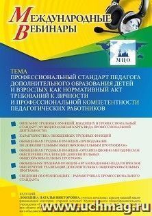 Оформление сертификата участника вебинара 13.02.2023 «Профессиональный стандарт педагога дополнительного образования детей и взрослых как нормативный акт — интернет-магазин УчМаг