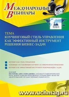 Оформление сертификата участника вебинара 14.02.2023 «Коучинговый стиль управления как эффективный инструмент решения бизнес-задач» (объем 2 ч.) — интернет-магазин УчМаг