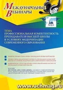 Оформление сертификата участника вебинара 21.02.2023 «Профессиональная компетентность преподавателя высшей школы в условиях модернизации современного — интернет-магазин УчМаг