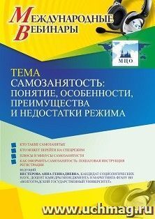 Оформление сертификата участника вебинара 28.02.2023 «Самозанятость: понятие, особенности, преимущества и недостатки режима» (объем 2 ч.) — интернет-магазин УчМаг