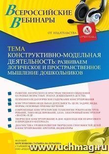 Оформление сертификата участника вебинара 28.02.2023 «Конструктивно-модельная деятельность: развиваем логическое и пространственное мышление дошкольников» — интернет-магазин УчМаг